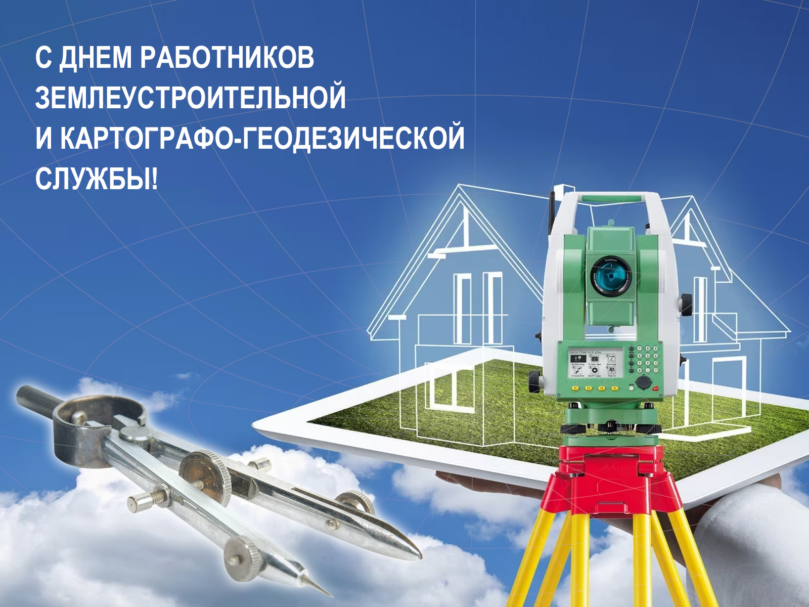 C Днем работников землеустроительной и картографо-геодезической службы