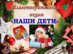 Благотворительная акция &quot;Наши дети&quot;