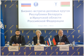 Бизнес-встреча деловых кругов Республики Беларусь и Иркутской области Российской Федерации
