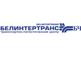 Республиканское логистическое унитарное предприятие &quot;Белинтертранс&quot;