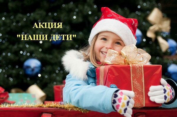 Благотворительная акция "Наши дети"