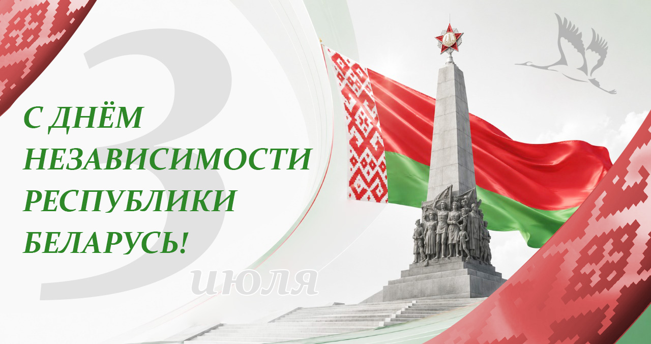 С Днем Независимости Республики Беларусь! С Днем Независимости Республики Беларусь!