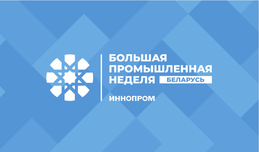 Открыта регистрация на Международную промышленную выставку «ИННОПРОМ. Беларусь»
