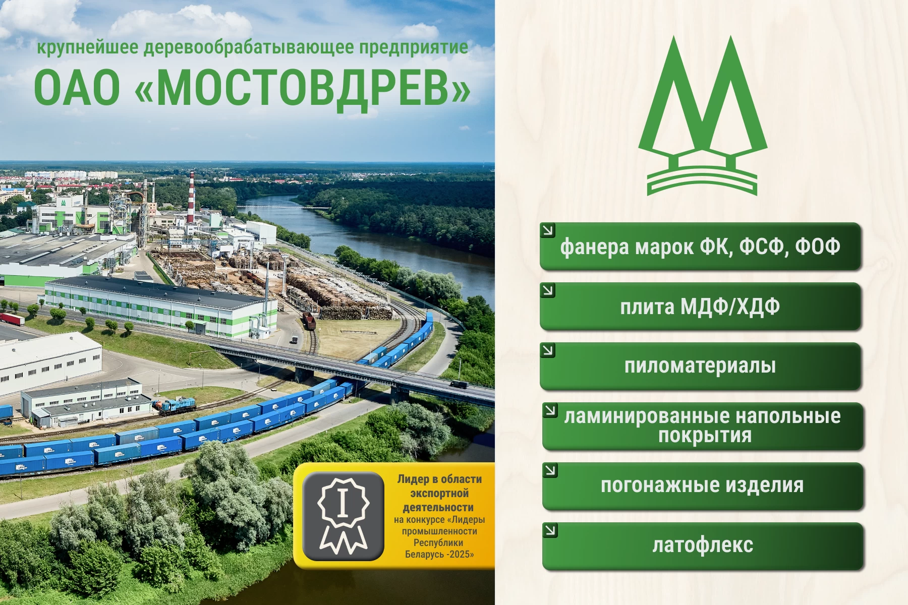 Открытое акционерное общество "Мостовдрев"