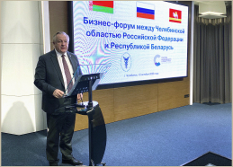 Бизнес-форум Челябинской области Российской Федерации и Республики Беларусь