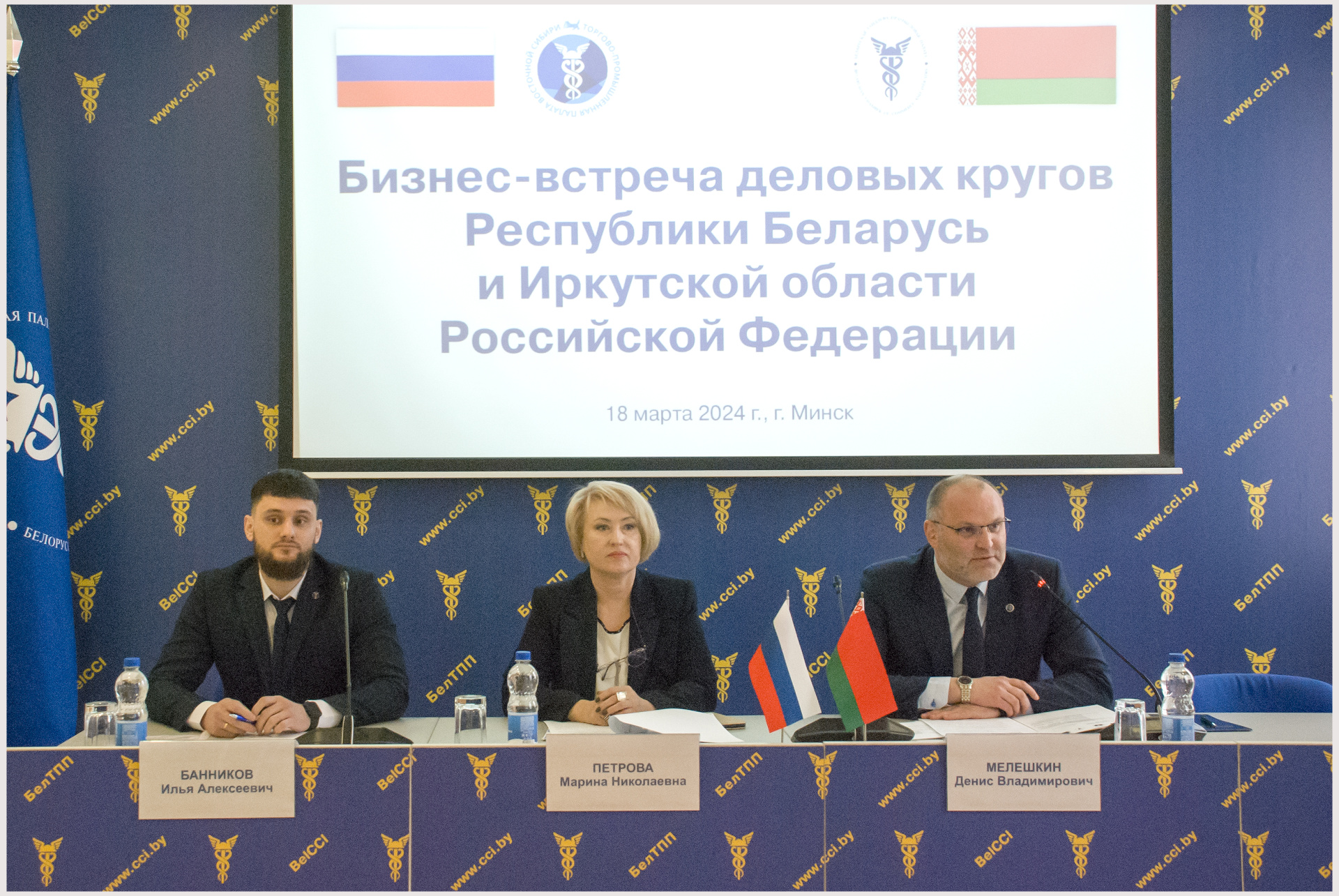 Бізнес-сустрэча дзелавых колаў Рэспублікі Беларусь і Іркуцкай вобласці Расійскай Федэрацыі