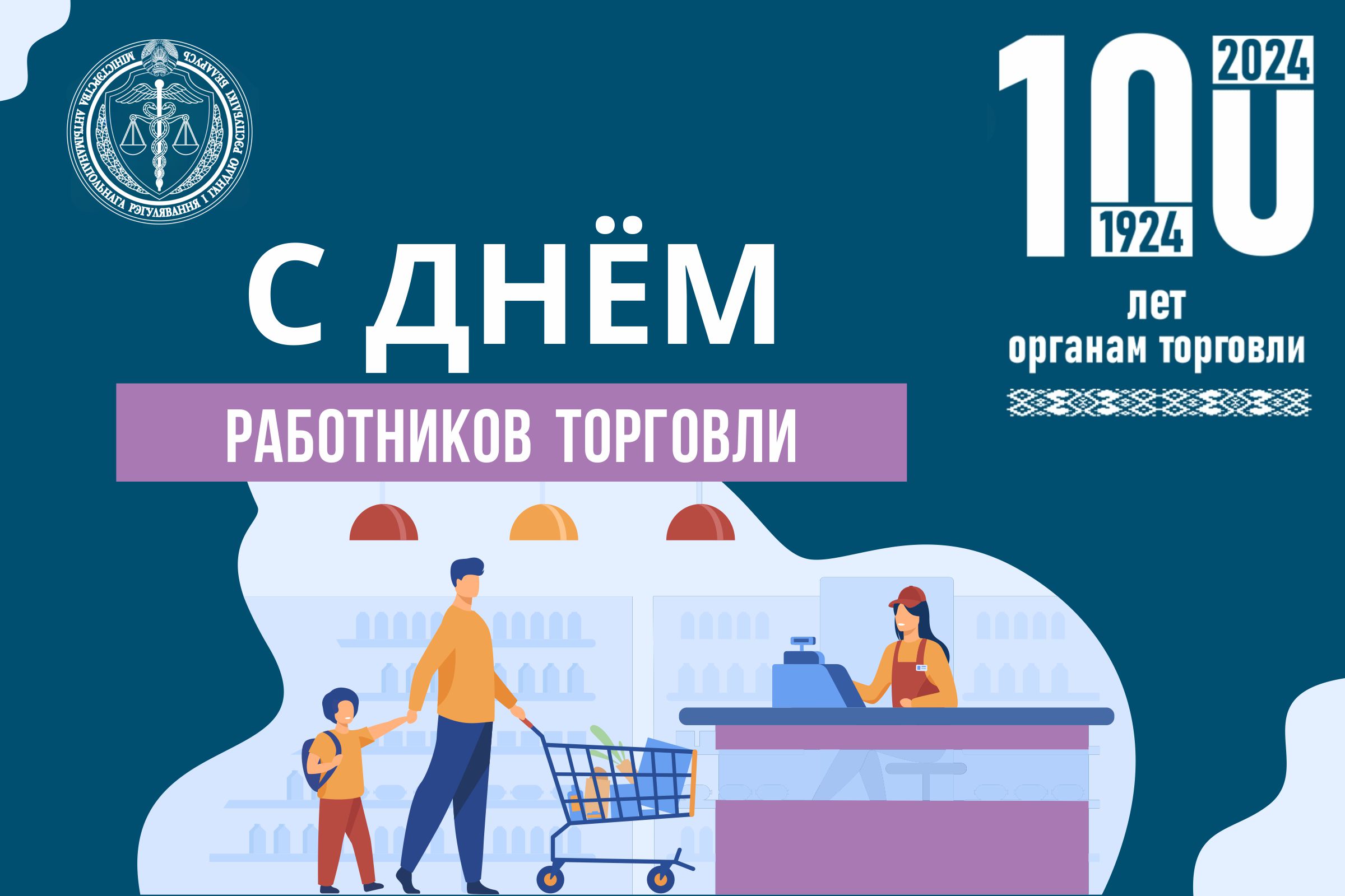 БелТПП поздравляет с Днем работников торговли
