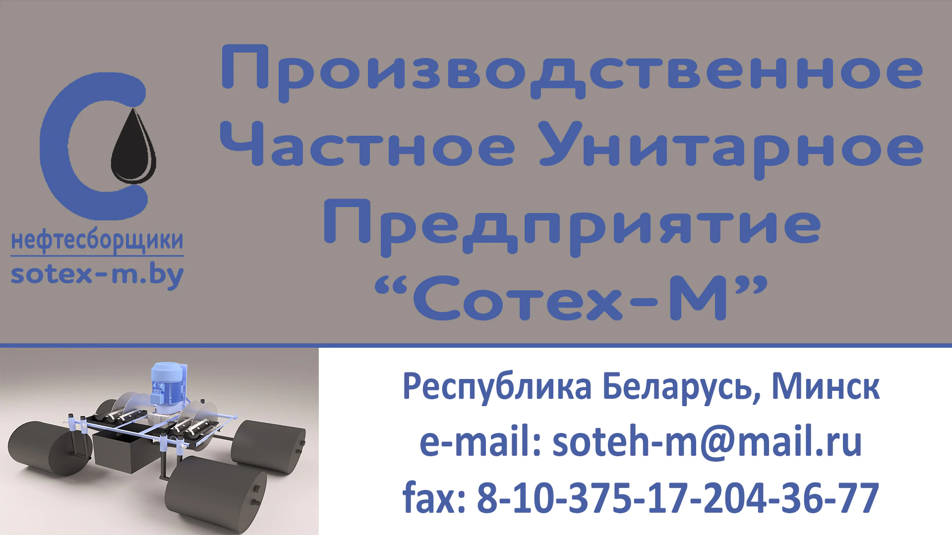 Производственное частное унитарное предприятие &quot;Сотех-М&quot;