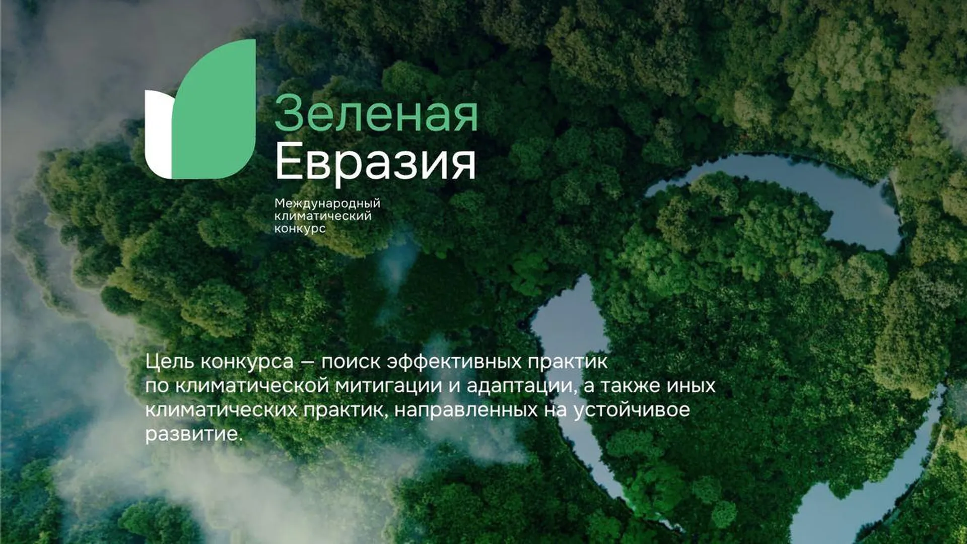 Стартовал прием заявок на участие в конкурсе «Зеленая Евразия» 