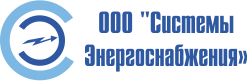 Общество с ограниченной ответственностью &quot;Системы энергоснабжения&quot;