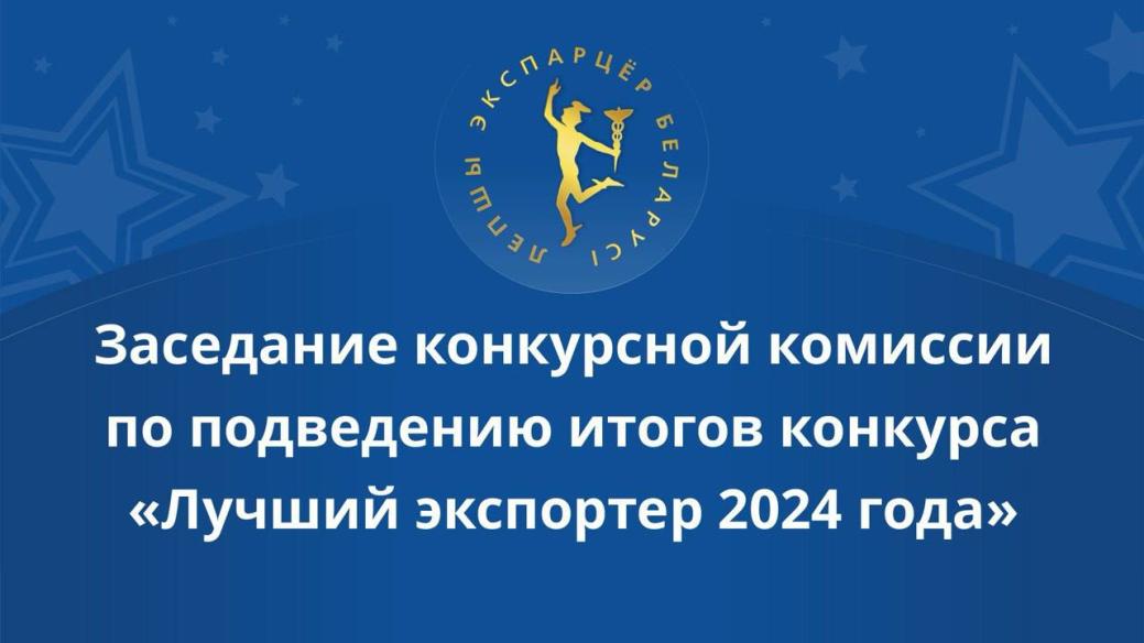 The results of the competition "The best exporter of 2024" are summarized