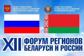 12th Forum of Regions of Belarus and Russia