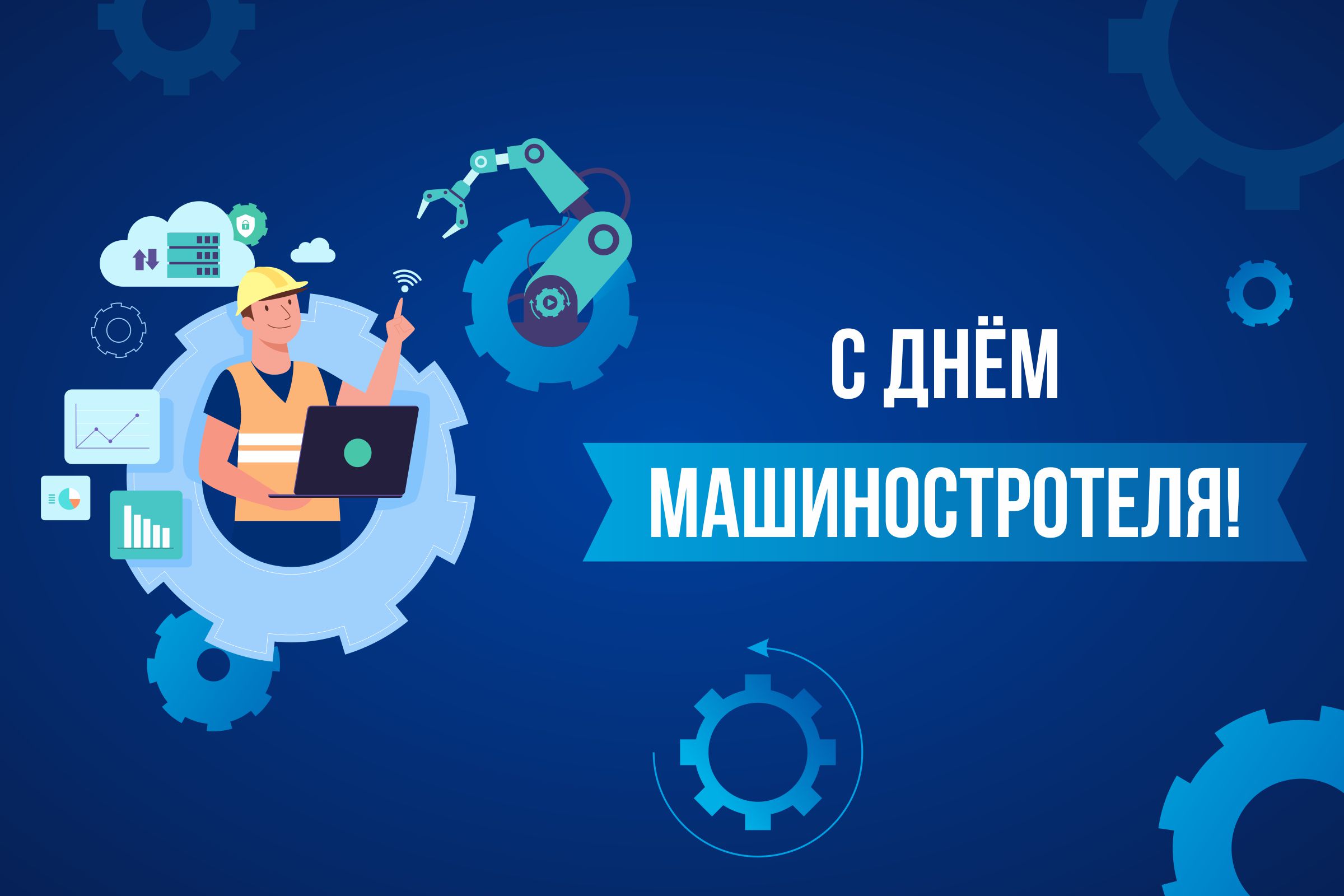БелТПП поздравляет с Днем машиностроителя