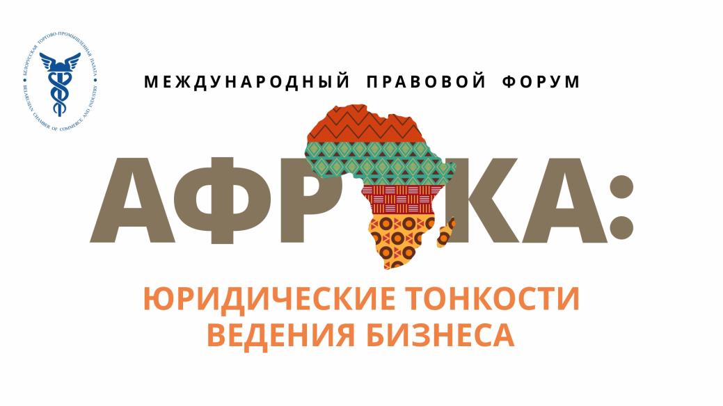 The International Legal Forum "AFRICA: legal subtleties of doing business" will be held in Minsk