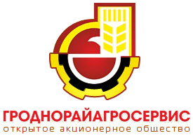 Открытое акционерное общество &quot;Гроднорайагросервис&quot;