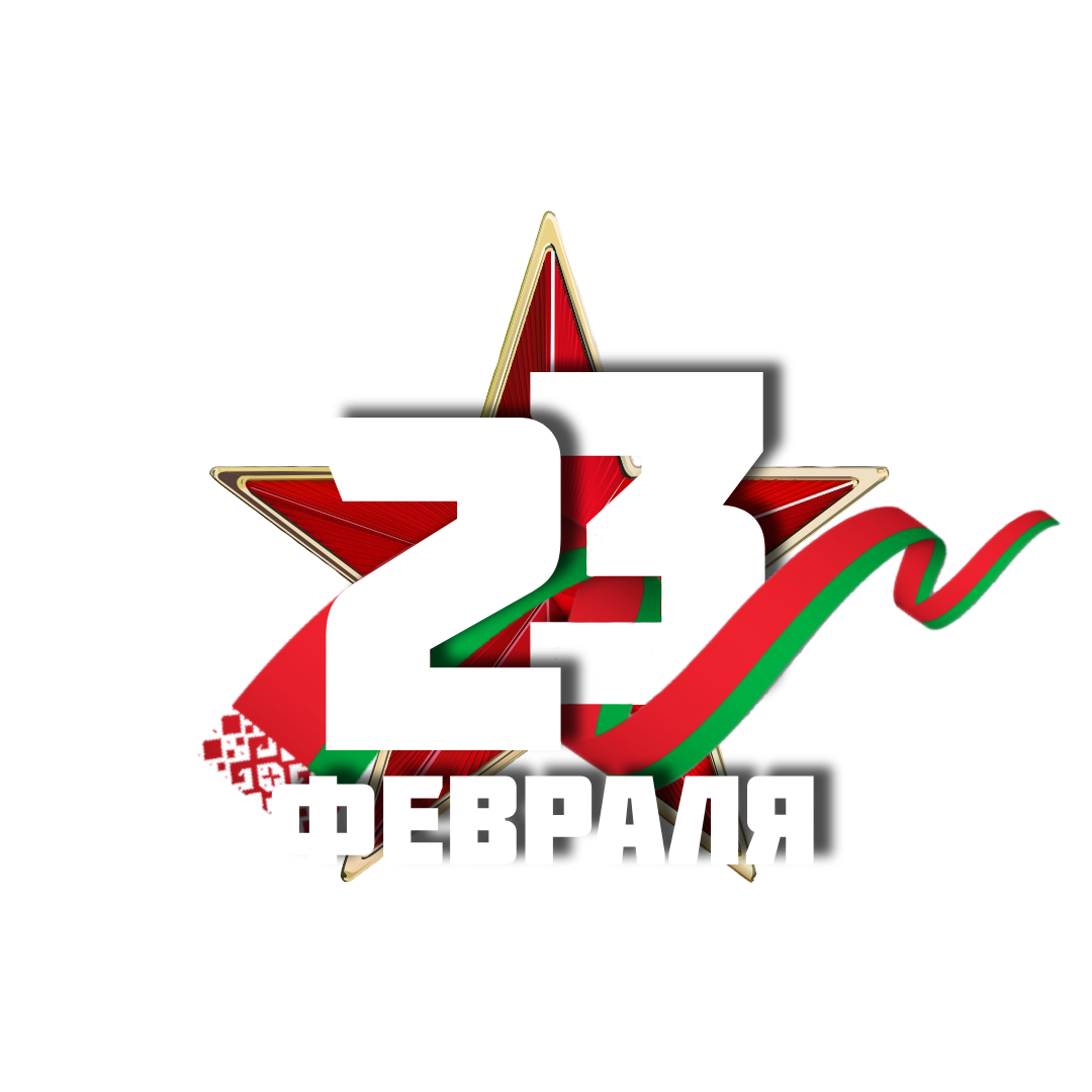 С Днем защитника Отечества и Вооруженных сил Республики Беларусь!