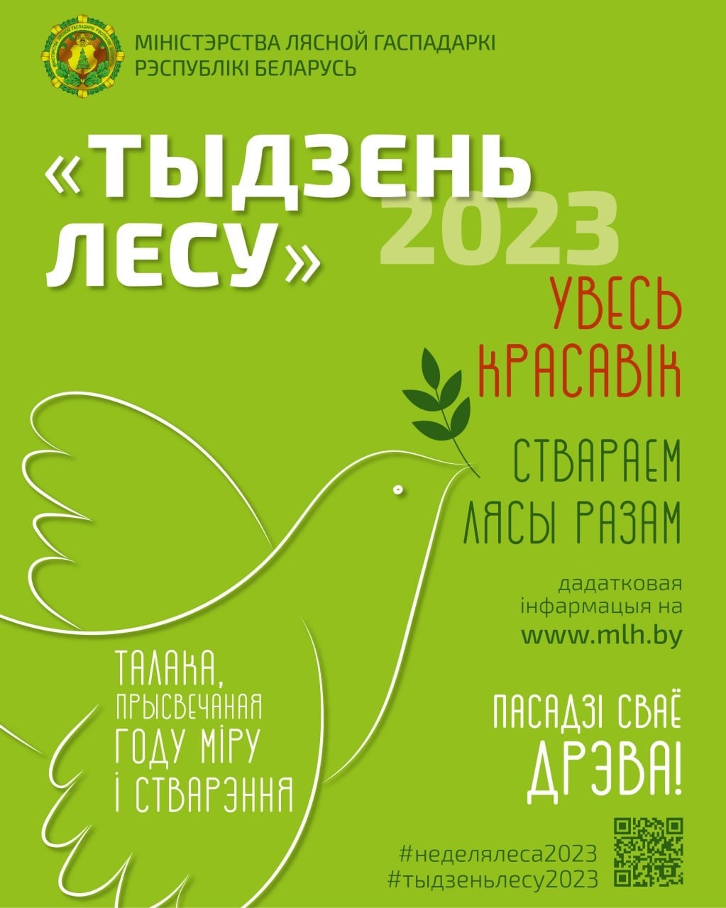 Брестское отделение приняло участие в акции "Неделя леса"