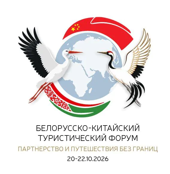 Вниманию турбизнеса - Белорусско-Китайский туристический форум "Партнерство и путешествия без границ" состоится 20 октября в Бресте 
