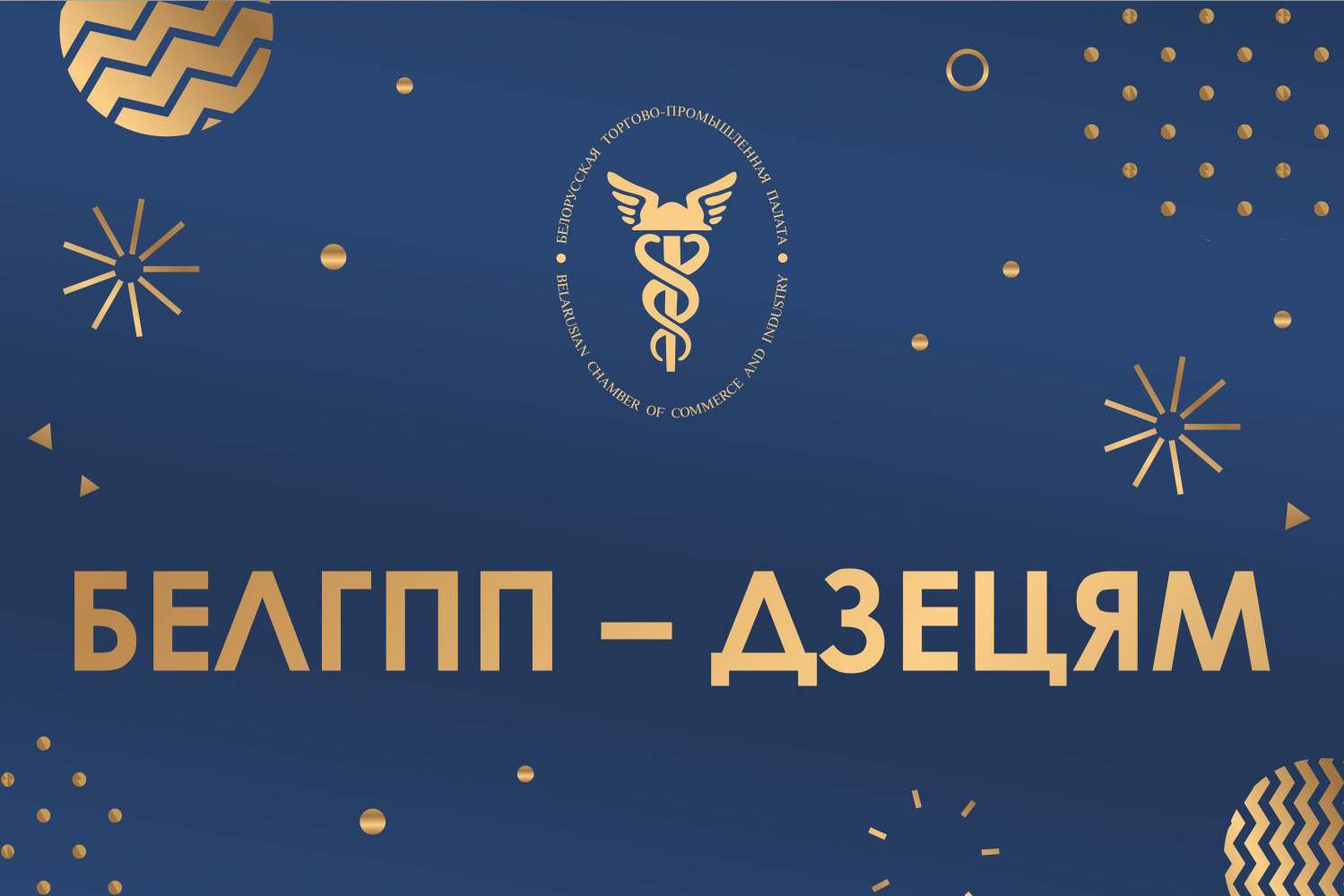 БелГПП прыняла ўдзел у навагодняй дабрачыннай акцыі «Нашы дзеці» –2021 БелГПП прыняла ўдзел у навагодняй дабрачыннай акцыі «Нашы дзеці» –2021