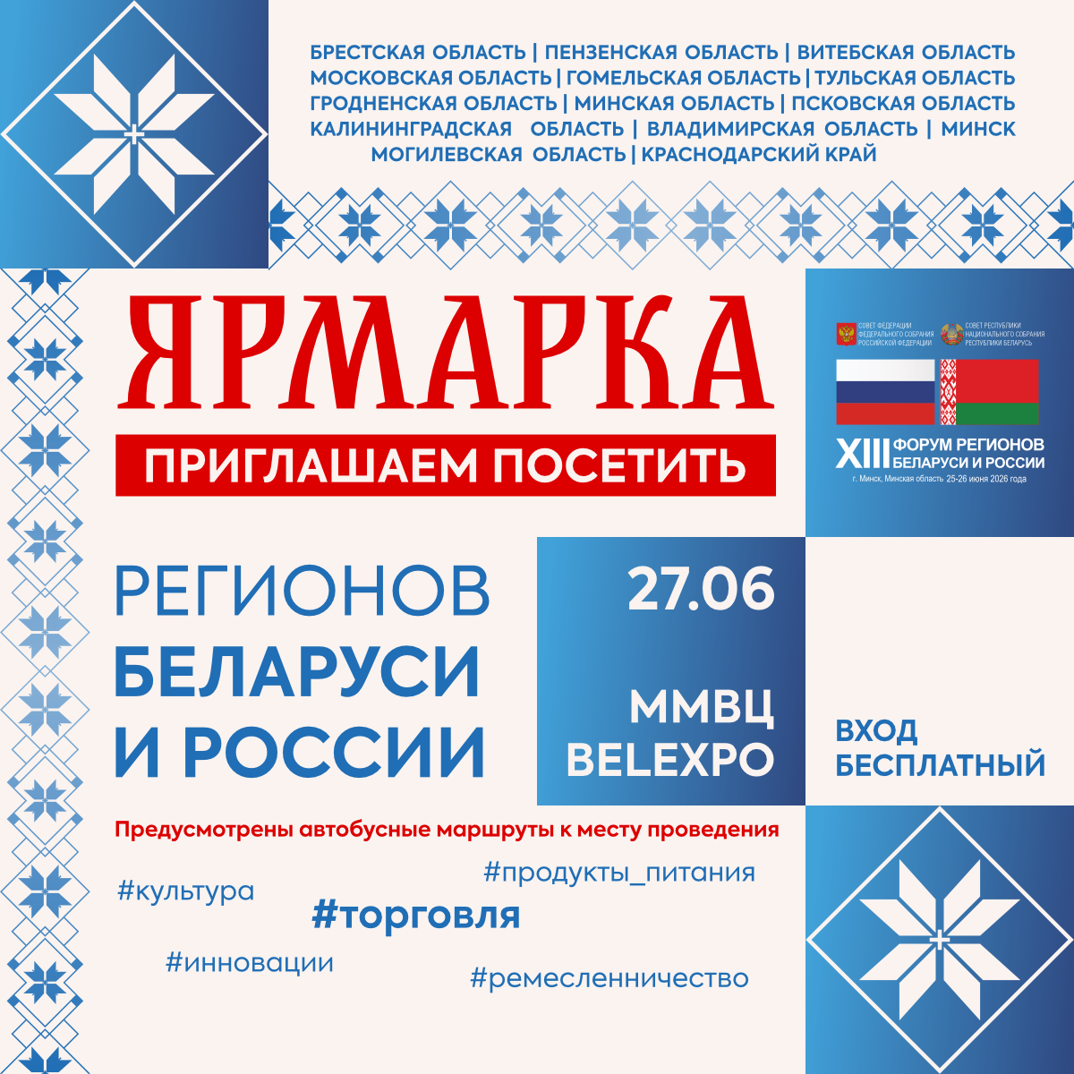Приглашаем на выставку-ярмарку регионов Беларуси и России 27 июня 2026 года 