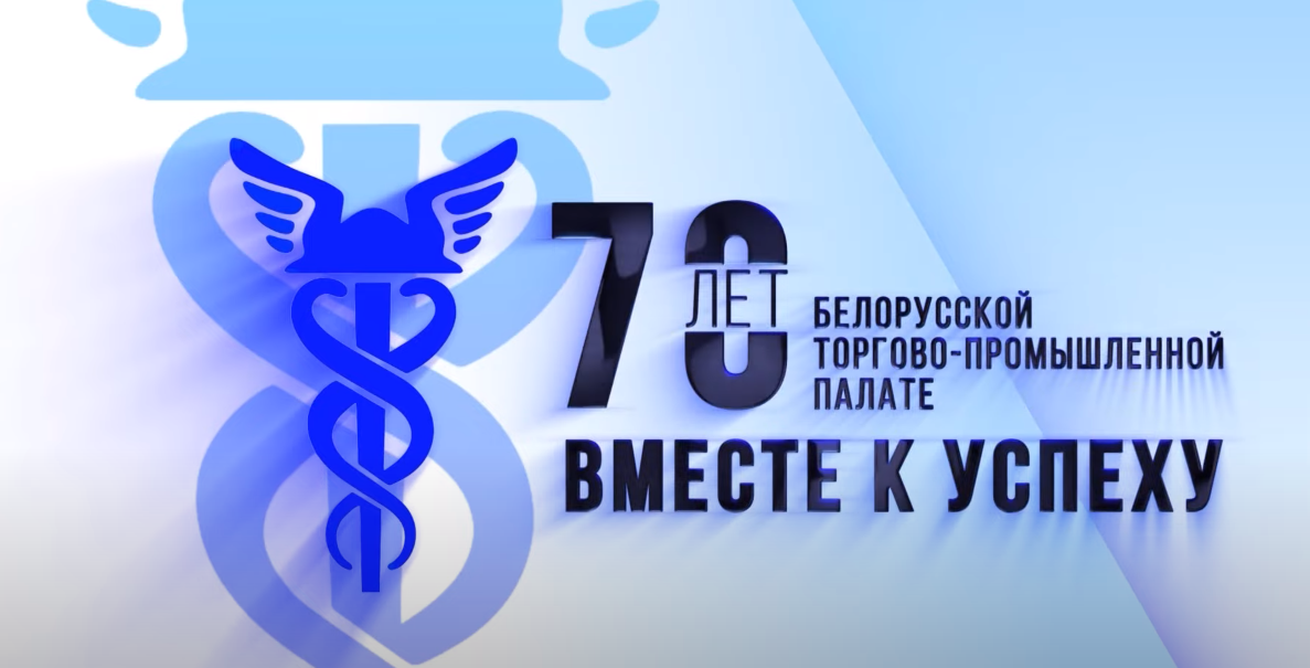 «70 лет Белорусской торгово-промышленной палате. Вместе к успеху» в эфире телеканала «Беларусь 1»