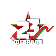 С Днем защитника Отечества и Вооруженных сил Республики Беларусь!