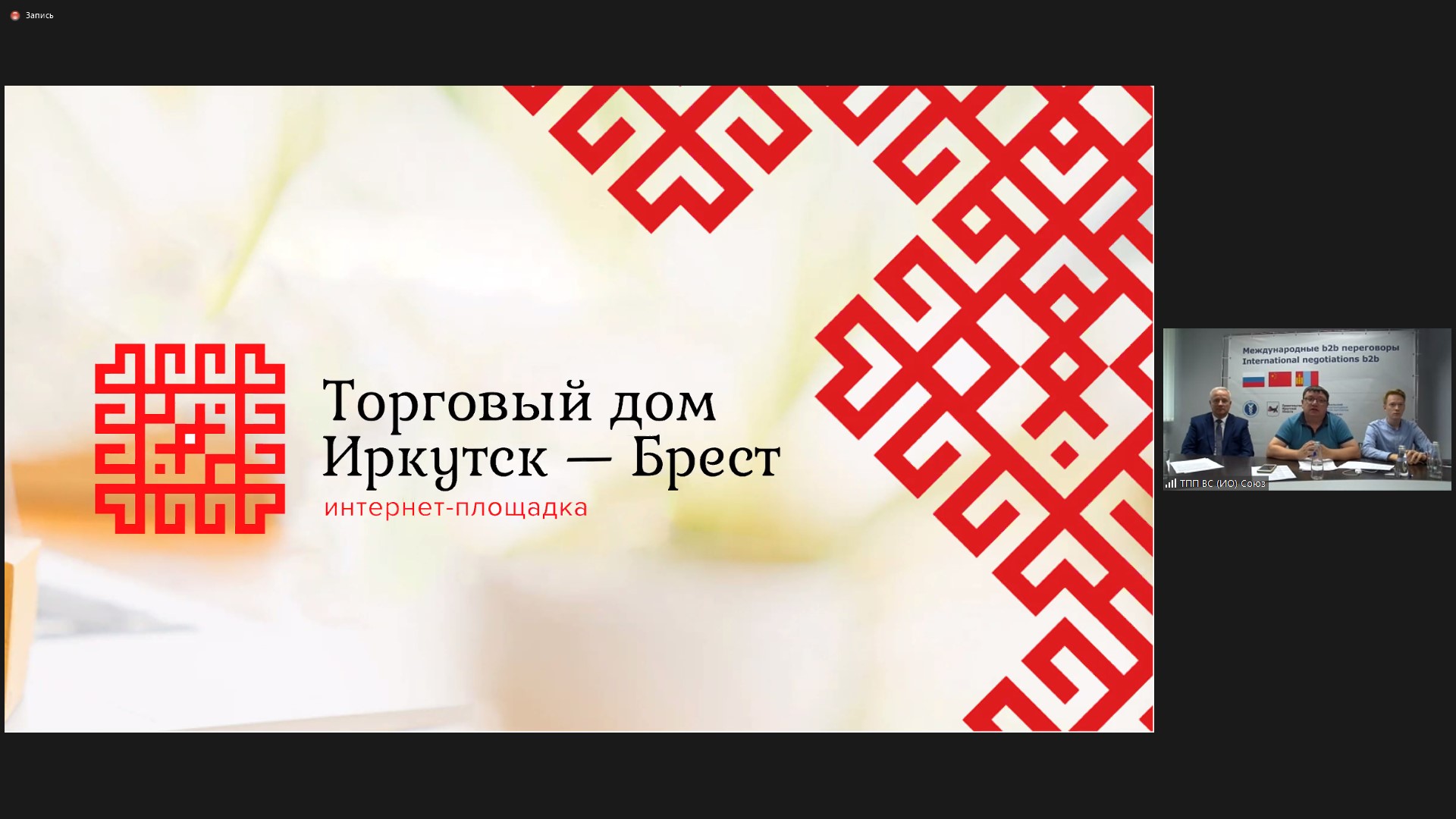 Контактно-кооперационная биржа представителей бизнеса Брестской и Иркутской областей. Презентация проекта электронного  торгового-дома "Иркутск-Брест"