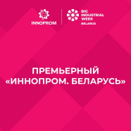 Выязную выставу «ІНАПРОМ» плануецца правесці ў Мінску ў верасні – кастрычніку