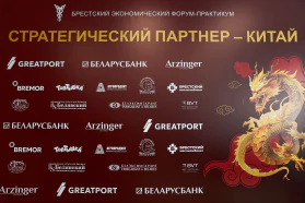 Брестский экономический форум-практикум &quot;Стратегический партнер - Китай&quot;