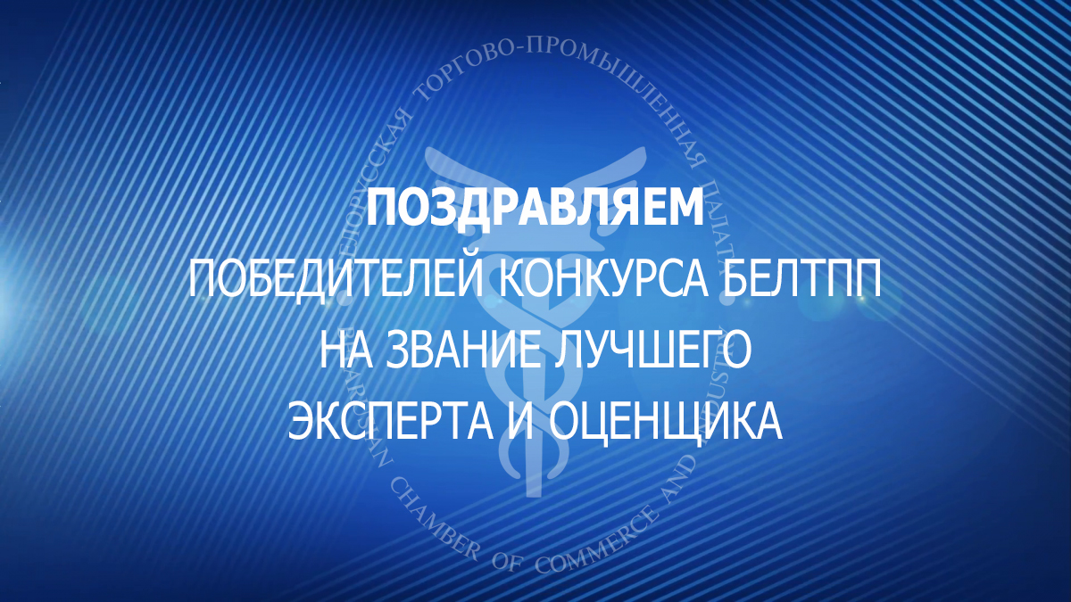 Поздравляем Кедик Людмилу Святославовну- призера конкурса на звание Лучшего эксперта и оценщика от Брестского отделения БелТПП