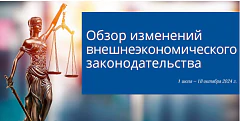 Обзор изменений внешнеэкономического законодательства (1 июля – 18 октября 2024 г.)