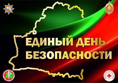 Единый день безопасности